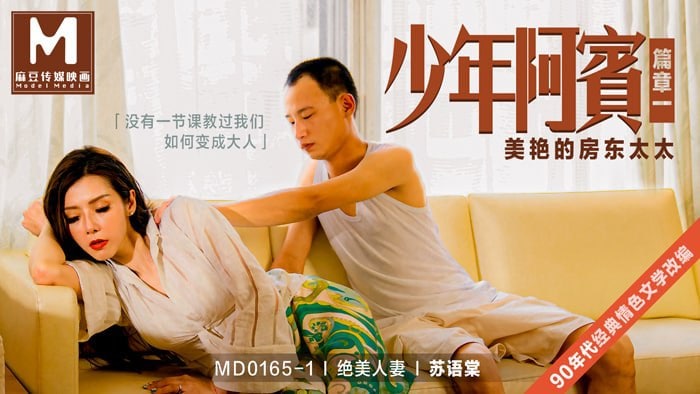 THL-797 苏语棠-少年阿宾_篇章一_美艳的房东太太