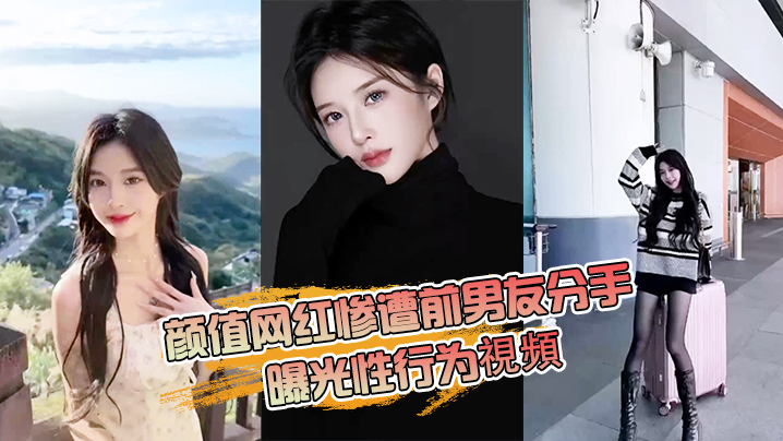 FSHX-360 颜值网红惨遭前男友分手曝光性行为視頻海报剧照