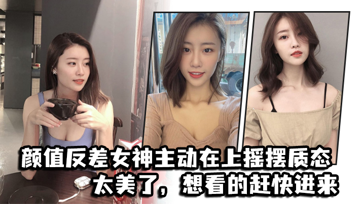 OSO-264 颜值反差女神主动在上摇摆质态太美了想看的赶快进来海报剧照