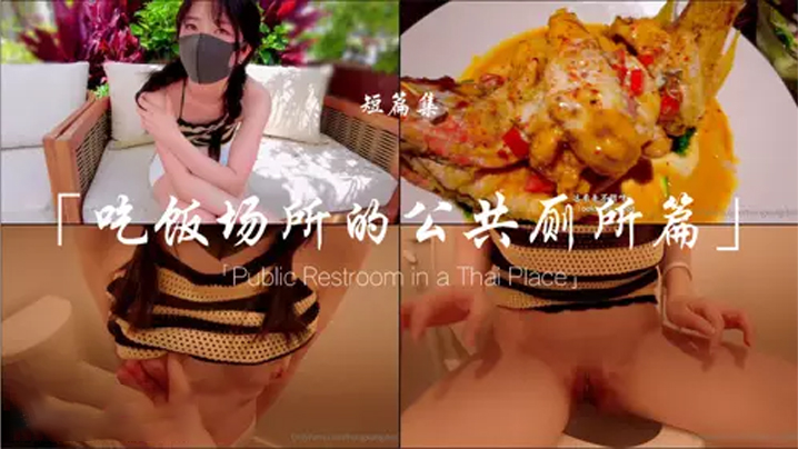 MHXL-337 玩偶姐姐.吃饭场所的公共厕所篇