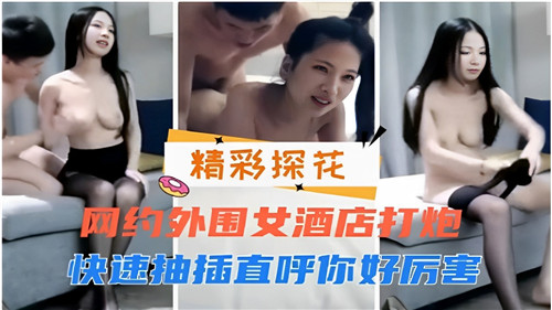 BHPO-082 网约外围.女酒店打炮快速抽插直呼你好厉害