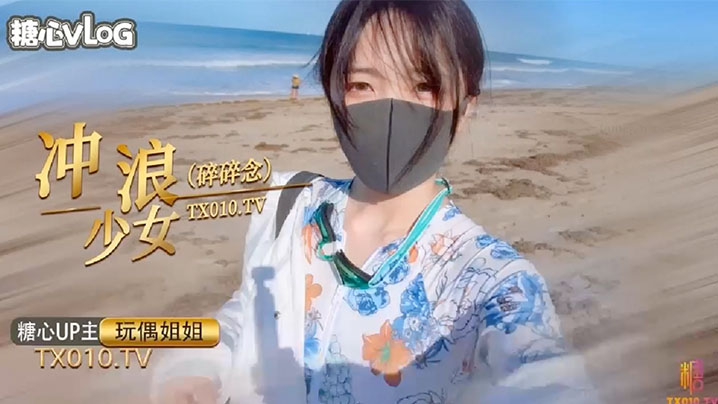 KXKN-399 玩偶姐姐.冲浪少女碎碎念