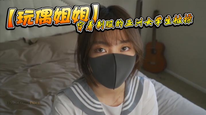 HEGT-376 玩偶姐姐.穿着制服的亚洲女学生被操