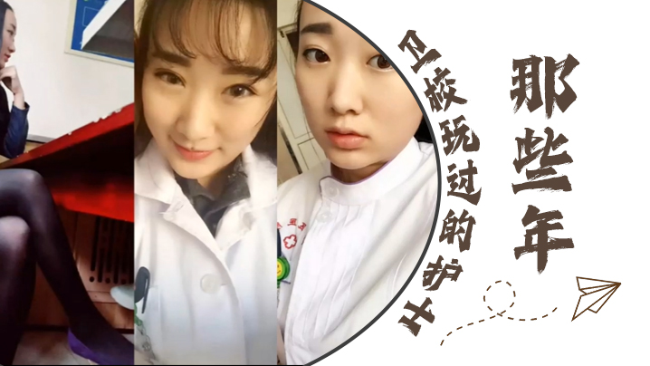 MQNY-372 泄密流出那些年卫校玩过的护士