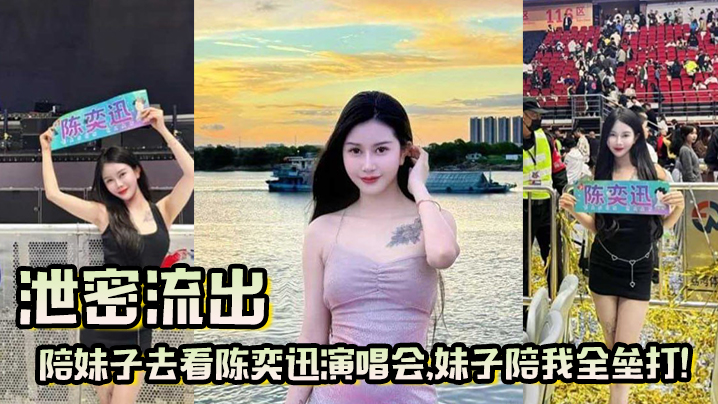 QOZ-360 泄密流出陪妹子去看陈奕迅演唱会妹子陪我全垒打这样的嫩妹真好骗一张票就搞定了