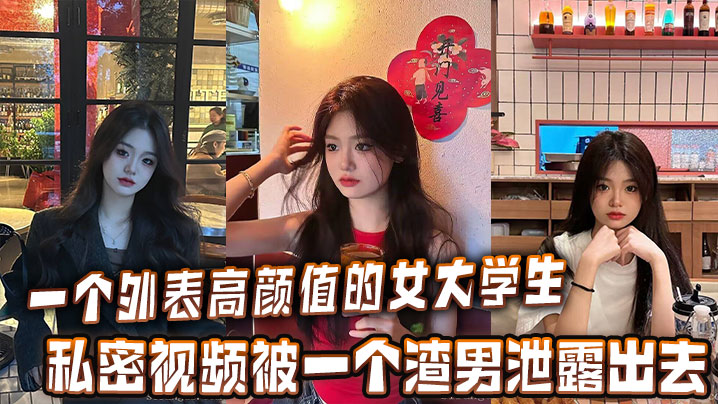 LIU-766 一个外表高颜值的女大学生的私密视频被一个渣男泄露出去