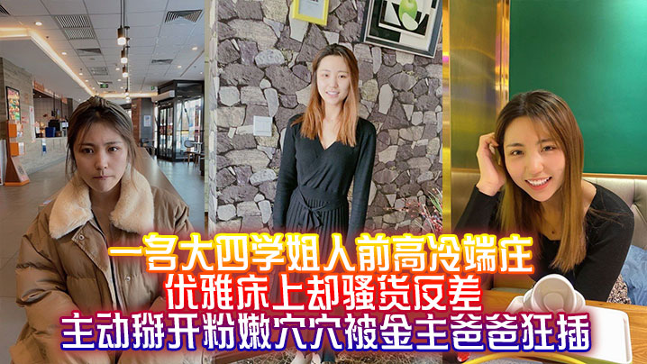 LUB-896 一名大四学姐人前高冷端庄优雅床上却骚货反差主动掰开粉嫩穴穴被金主爸爸狂插