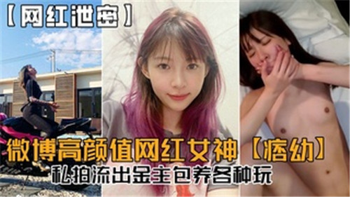 NALE-472 微博高颜.值网红女神私拍流出金主包养各种玩
