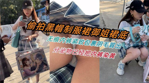 LKO-792 偷拍黑帽.制服群御姐裙底无痕内裤紧致包裹阴毛冒出
