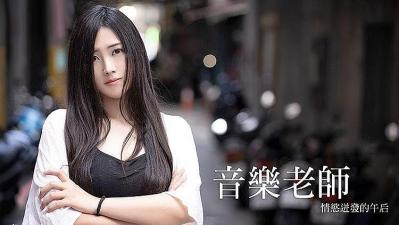 ZQD-670 音乐老师情欲迸发的午后❤️自给自足白浆泛滥的