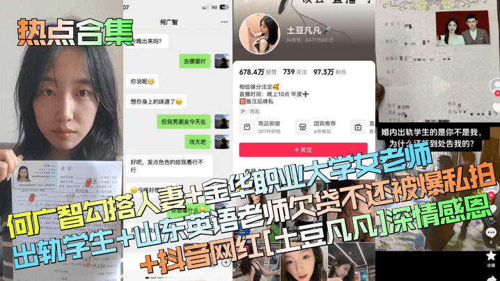 IZQJ-090 热点合集何广智勾搭人妻金华职业大学女老师出轨学生山东英语老师欠贷不还被爆私拍抖音网红土豆凡凡深情感恩
