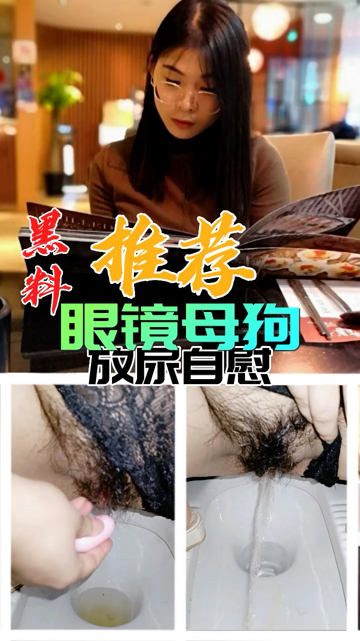 WFQ-092 黑料推荐-眼镜母狗放尿自慰