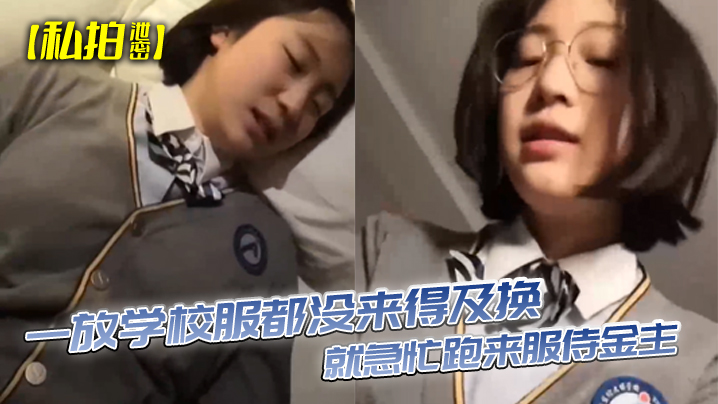 RIT-293 私拍泄密学生眼镜妹一放学校服都没来得及换就急忙跑来服侍金主