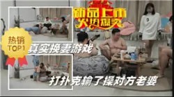 HCLA-455 真实换妻游戏打扑克输了操对方老婆-绿奴性癖