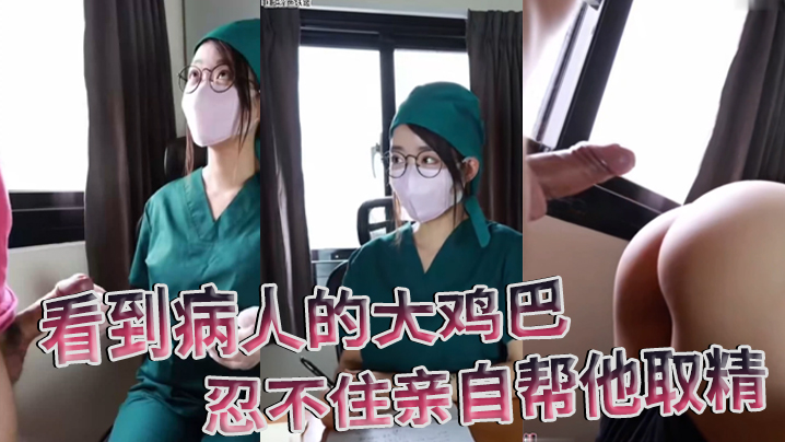GBBV-498 医院护士泄密流出看到病人的大鸡巴忍不住亲自帮他取精海报剧照