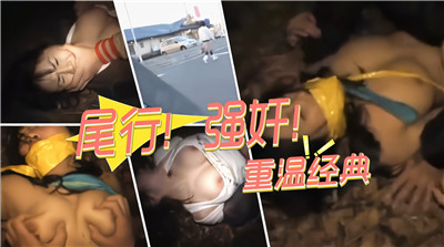 DLG-481 尾行强奸