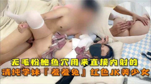 AGCJ-004 无毛粉鲍.鱼穴用来直接内射得清纯学妹羞羞兔红色JK美少女