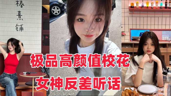 COG-900 音网红泄密流出极品高颜值校花女神反差听话