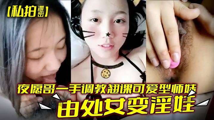 BNM-719 调教翘课可爱型师妹由处女变淫娃