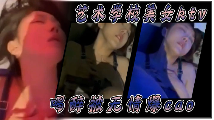 XGA-176 艺术学校美女ktv喝醉被无情爆肏