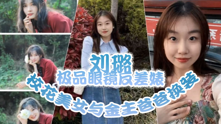 UMBC-975 极品眼镜反差婊校花美女与金主爸爸换装情趣内衣性爱视频与艳照