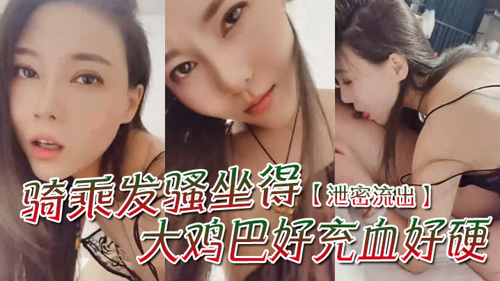 LVP-414 泄密流出骚一点啊宝贝你想我怎么骚么要不要舔舔你骑乘发骚坐得大鸡巴好充血好硬