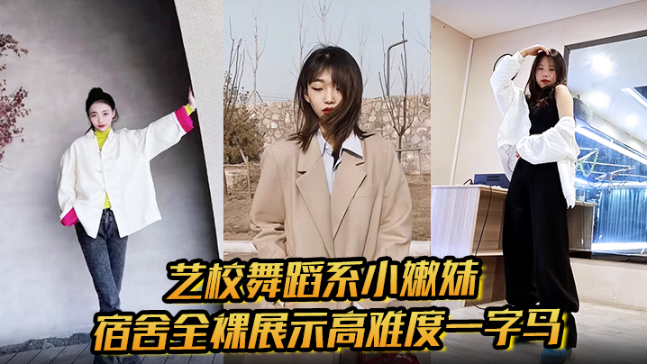 CNDX-248 艺校舞蹈系小嫩妹宿舍全裸展示高难度一字马淫荡自慰带出丝丝粘液诱惑淫声骚叫海报剧照