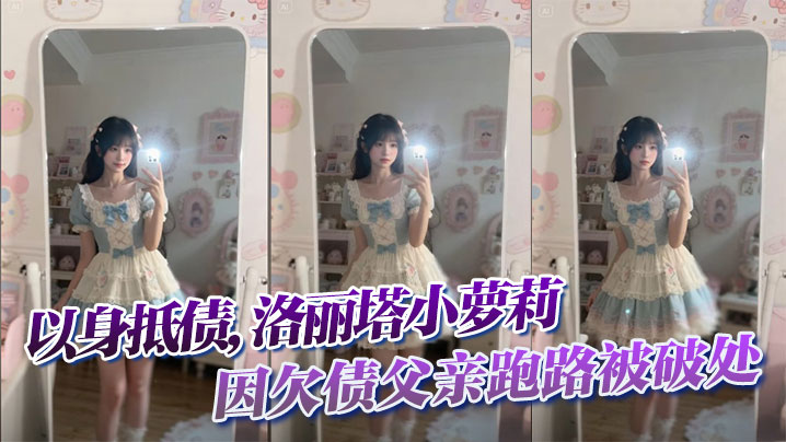 FROZ-903 以身抵债洛丽塔小萝莉因欠债父亲跑路被破处