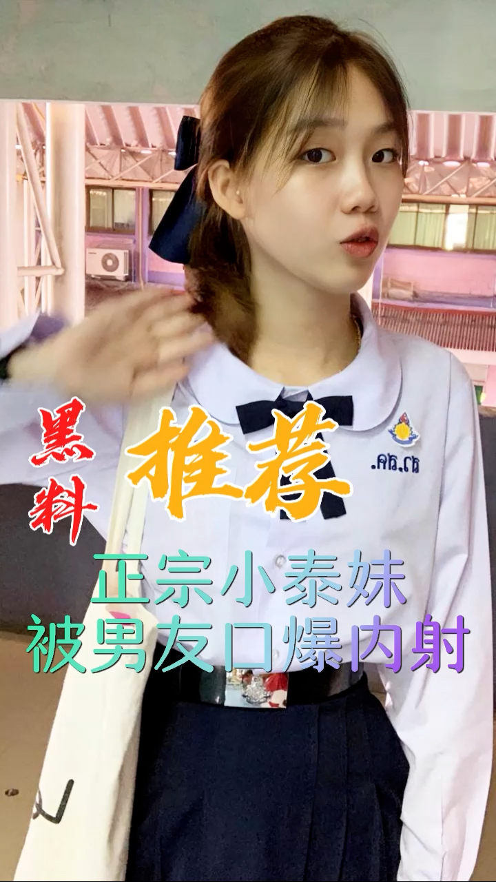 APE-312 黑料推荐-正宗小泰妹被男友口爆内射