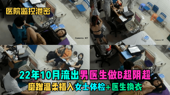 VFN-394 医院监控泄密22年10月流出男医生做B超阴超磨蹭温柔插入女士体检医生换衣