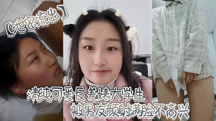 CCI-460 泄密流出清纯可爱反差婊大学生被男友颜射满脸不高兴直接被渣男男友曝光发网上