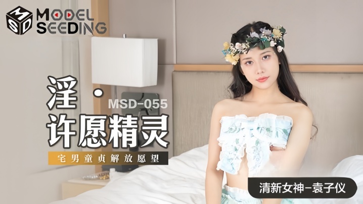 FVXN-015 袁子仪MSD055淫许愿精灵