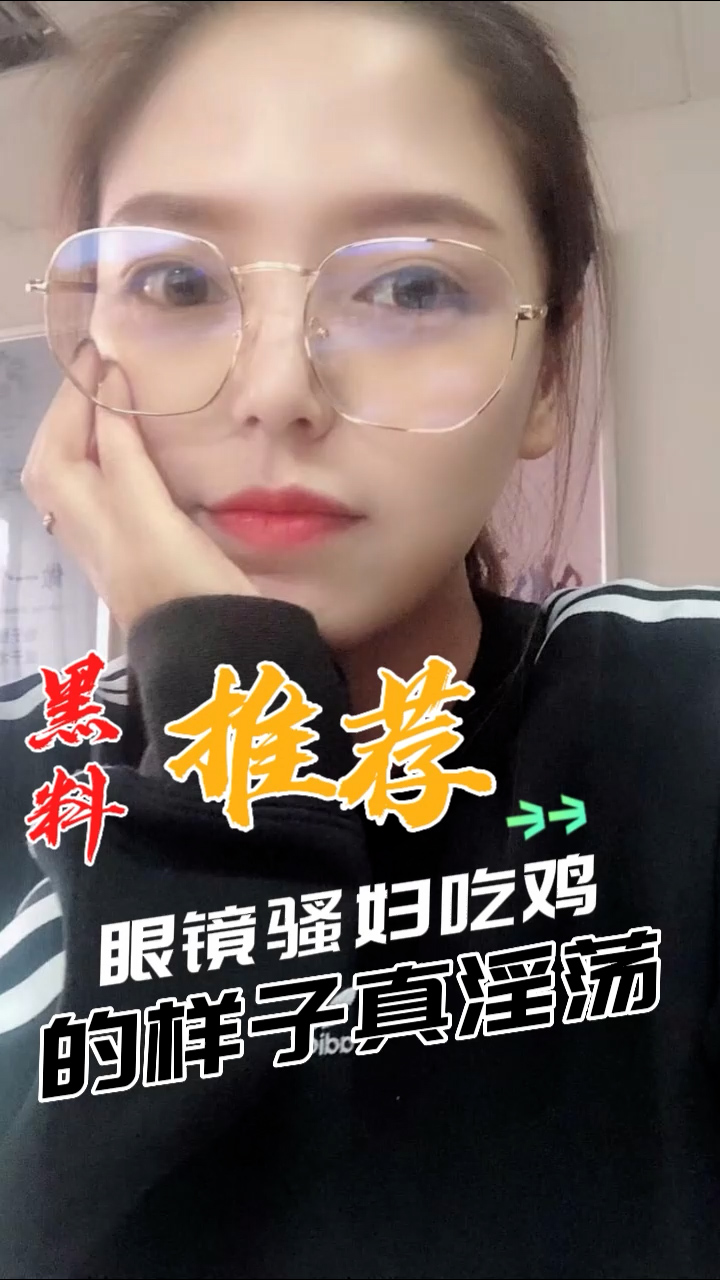 NKQT-531 黑料推荐-眼镜骚妇吃鸡