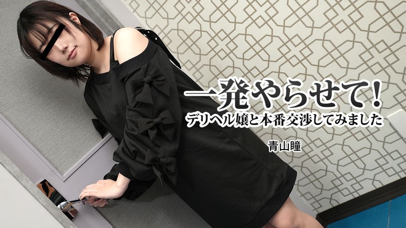 GBTK-460 一発やらせて！デリヘル嬢と本番交渉してみました - 青山瞳