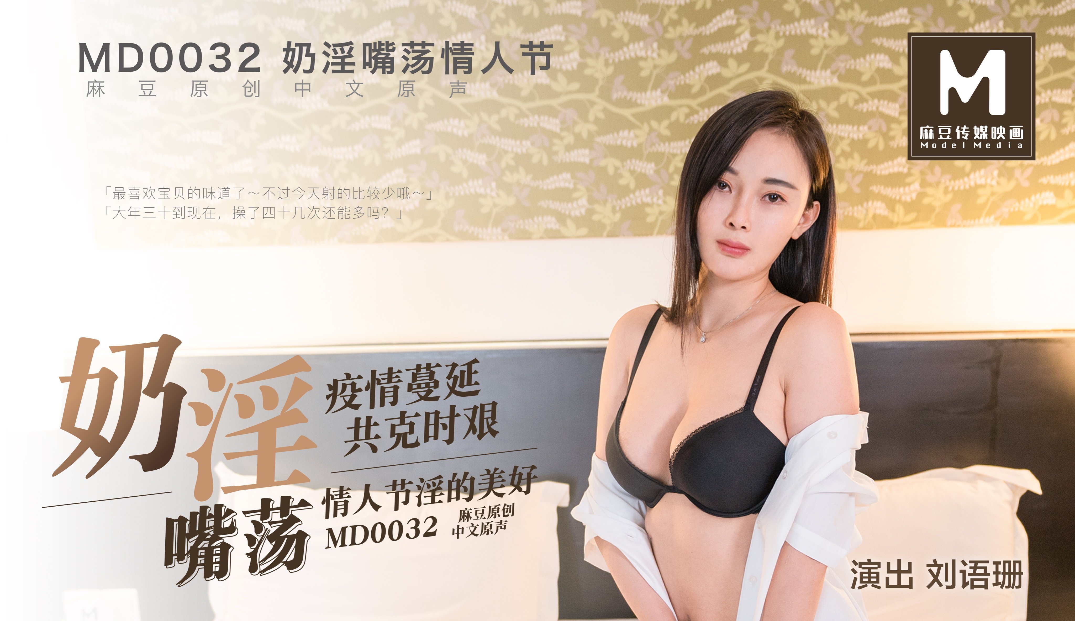 VIY-482 MD0032_奶淫嘴荡情人节刘语珊