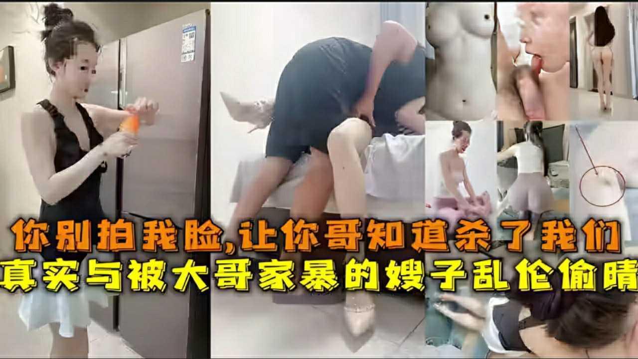 KVJC-554 ①『乱伦嫂子』真实与被大哥家暴的嫂子乱伦，你别拍我脸，让你哥知道杀了我们『360影视』