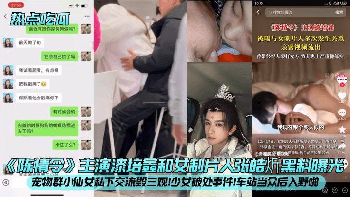 WUT-619 热点吃瓜陈情令主演漆培鑫和女制片人张皓炘黑料曝光宠物群小仙女私下交流毁三观少女破处事件车站当众后入野啪海报剧照