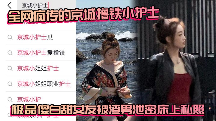 HFRZ-875 全网疯传的京城撸铁小护士极品傻白甜女友被渣男泄密床上私照海报剧照