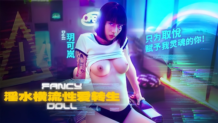 ZOR-794 玥可岚FCD-6901.淫水横流性爱转生只为取悦赋予我灵魂的你