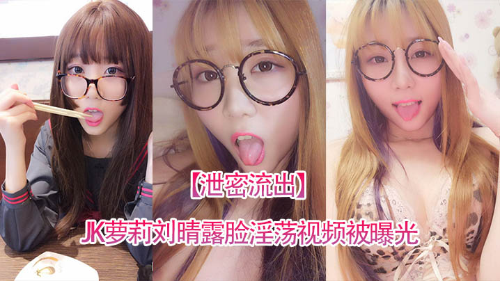 WMYJ-742 泄密流出四川高颜值反差JK萝莉刘晴露脸淫荡视频被曝光