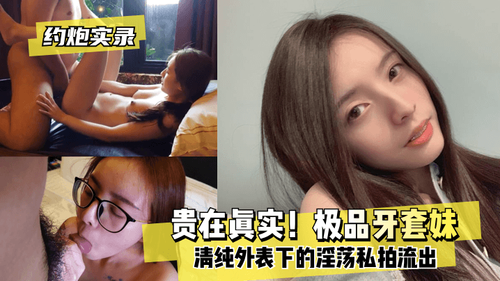 CHKW-066 约炮实录贵在真实极品牙套妹清纯外表下的淫荡私拍流出