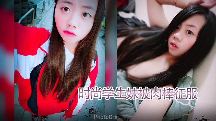 VQXD-699 泄密流出时尚学.生妹被.肉棒.征服技术.厉害.口爆射满.脸附生.活照