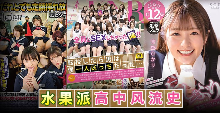 TOB-113 水果派水果派高中风流史1HUNTA-957FSET-553STARS-337