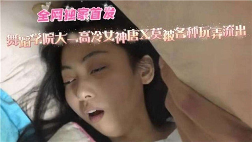 ORFR-776 舞蹈学院大一高冷女神被各种玩弄流出