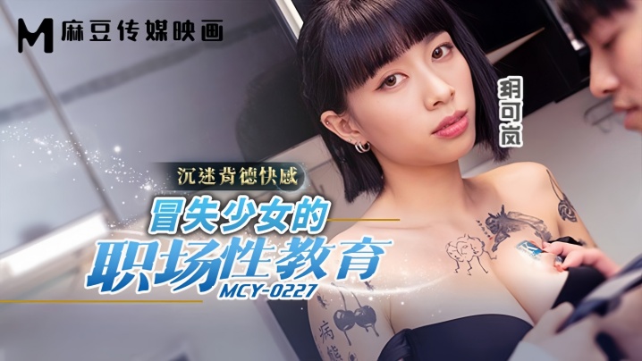 JABM-828 玥可岚MCY0227冒失少女的职场性教育