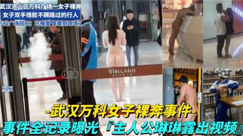 TIM-605 武汉万科女子裸奔事件