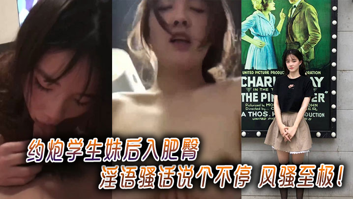 PEMY-882 约炮学生妹后入肥臀淫语骚话说个不停风骚至极