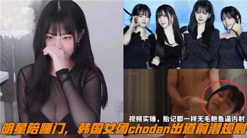 SMQQ-385 网传明星陪睡门韩国女团chodan出道前潜规则
