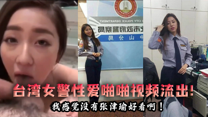 UMO-753 泄密流出台湾女警性爱啪啪视频流出我感觉没有张津瑜好看啊