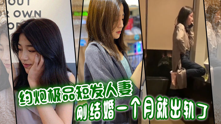 BISZ-898 约炮极品短发人妻刚结婚一个月就出轨了